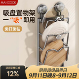 美厨（MAXCOOK）锅盖架砧板放置架 厨房置物神器吸盘免打孔壁挂菜板收纳沥水架3层