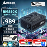 美商海盗船RM850x 850W电源 ATX3.1/PCIe 5.1/16pin电源线/全模组/金牌效率/低噪音