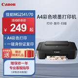 佳能（Canon）MG2541/70/TS3340 A4彩色喷墨打印机 家用办公学生试卷作业照片打印 打印复印扫描一体机 MG2541/70【仅支持电脑连接+打印复印扫描】 官方标配【内含原装墨盒】一