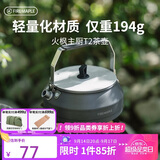 火枫（FIRE-MAPLE）主厨T2茶壶泡咖啡壶烧水壶防烫0.5L围炉煮茶户外自驾野营野餐水具