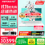 华硕（ASUS）华硕天选6 Pro 锐龙版 16英寸 学生优惠 游戏本 笔记本电脑 锐龙9 7845HX/RTX5060/魔幻青 2.5K 16G内存/512GB高速固态硬盘 16:10高色域电竞屏