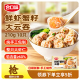 合口味鲜虾蟹籽云吞210g 手工包制馄饨水饺儿童速食宵夜云吞