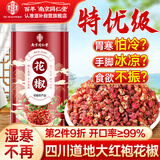 南同四海南京同仁堂新鲜特级花椒粒大料搭大红袍花椒中药材干花椒泡脚专用
