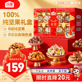 沃隆纯坚果礼盒8罐装1400g八方来贺开心果节日送礼高档坚果节日礼盒
