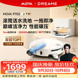 Mova【行业爆款】P70S 活水滚筒扫地机器人扫拖洗烘一体家用全自动超薄上下水宋威龙推荐