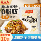 王仁和鲜河粉220g*10包 沙河粉宽粉米粉速食免泡0脂代餐保鲜湿河粉