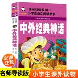 中外经典神话 彩图注音版 班主任推荐小学生一二三年级语文课外必读世界经典儿童文学名著童话故事书