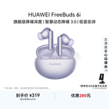 华为FreeBuds 6i 降噪蓝牙耳机 旗舰级降噪深度 音乐游戏 安卓/苹果手机通用 流光紫