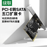 绿联 PCI-E转SATA3.0 5口高速扩展卡适用台式机主机箱电脑内置转接卡