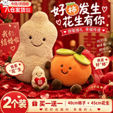 OSKV柿子玩偶结婚抛洒玩偶柿子花生玩偶婚礼娃娃柿柿如意婚礼拍照道具 （2个装）40厘米柿子+45厘米花生【一生一世】