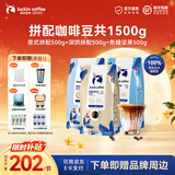 瑞幸咖啡意式拼配金奖咖啡豆深烘手磨黑咖啡豆 【超值】深烘+意式+焦糖共1.5kg-效期27年4月