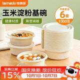 特美居（temeiju）一次性饭盒圆形汤碗1000型*6套带盖餐盒食品级餐具可降解玉米淀粉
