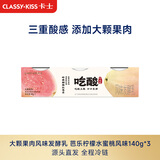 卡士（CLASSY.KISS）全程冷链 吃酸大颗果肉 芭乐柠檬水蜜桃味140g*3杯 源头直发