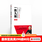 中信出版 一胜九败 优衣库全球热卖的秘密 修订版 优衣库创始人柳井正 中信出版社图书