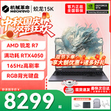 机械革命蛟龙16Pro游戏本 2026新款旗舰 满血RTX5050/5060/5070独显 锐龙HX 大学生游戏电竞办公笔记本电脑 蛟龙15K R7-7445H/4050满血/165Hz/灰 豪华满配