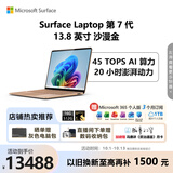 微软（Microsoft）Surface Laptop 第7代 13.8英寸 轻薄笔记本电脑 国家补贴 骁龙 X Elite 16G 512G 沙漫金 触控屏