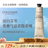 欧舒丹格拉斯橙花护手霜75ml清新花香保湿不黏腻法国原装进口双11礼物