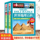 世界地理百科+中国地理百科（2册）6-12岁小学生课外阅读 少儿科普百科地理百科系列  学习改变未来书系 开学季