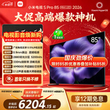 小米电视S Pro Mini LED 85英寸 2026款5200nits 2880分区330Hz低反屏L85MC-SP