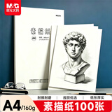 晨光（M&G）文具A4/160g大容量素描纸素描本美术写生临摹初学生100张加厚MA4A60生日礼物