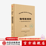 中信出版 咖啡新规则 简明咖啡辞典 55条超实用的百科小知识 乔丹米歇尔曼 扎卡里卡尔森 著 中信出版社图书