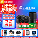 尼康（Nikon）【国家补贴】Z30入门级微单相机Vlog家用自拍高清旅游翻转屏自拍相机 Z30单机 Z30(16-50 + 50-250)双镜头 标配【下单默认送礼包1,礼包2需备注或联系客服】