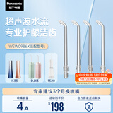 松下（Panasonic）超声波水流洁牙喷嘴瞬时适用于1520/1533/1523/DJ43替换喷嘴 4支装WEW0986X405