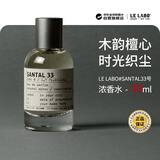 LE LABO香水实验室33号#Santal檀香浓香水50ml木质馥奇调生日礼物双十一