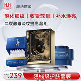 膜法世家二裂酵母套组（面膜贴+次抛+睡膜）紧致轮廓补水修护焕亮