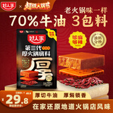 好人家第三代厚火锅底料500g特麻辣【焖制牛油≥70%】加麻加辣火锅底料