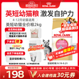 皇家猫粮 英短幼猫粮 BSK38 通用粮 4-12月 2KG