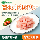 同德义利白羽鸡腿肉丁2斤/袋圈养鸡腿肉块宫保鸡丁冷冻食品