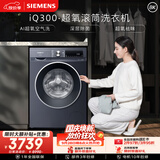 西门子（SIEMENS）iQ300超氧 10KG大容量 AI超氧全自动滚筒洗衣机 超氧袪味 智能除渍 羽绒洗WG54A2E10W