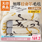 无印良品双层加厚拉舍尔毛毯 冬季保暖毯子毛毯被空调盖毯 200*230cm