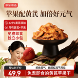 京东京造黄芪鲜蒸苹果干200g片黄芪苹果水干果脯去即食零食健康黄无添加
