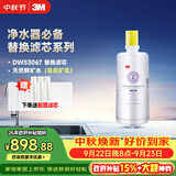 3M净水器家用净水机DWS 3067 CN型过滤器替换滤芯DWS3067-C-CN型