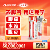 原研药】达克宁硝酸咪康唑乳膏20g脚气药止痒脱皮烂脚丫真菌感染自营软膏脚臭专用药灰指甲非联苯苄唑乳膏