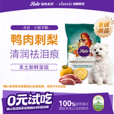 自然光环Halo狗粮【新品】全价健美小型犬粮成犬去泪痕清火鸭肉50g
