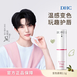 蝶翠诗（DHC）【张翅同款】变色唇膏口红2.1g保湿护唇润滑显色素颜提旅行礼物