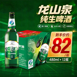 龙山泉纯生啤酒  480mLx12瓶 整箱装 天生新鲜 辽宁优品 本溪特产