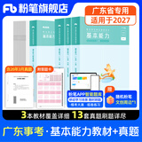 粉笔事业编考试2026广东省事业单位基本能力真题公基考试测评基本能力题库刷题 套装】教材+真题