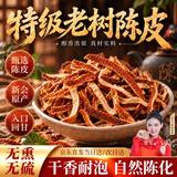 沏万年特级正宗新会陈皮丝陈皮干丝老陈皮正品泡水喝专用祛湿健脾茶80g