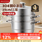 美厨（MAXCOOK）蒸锅 304不锈钢34CM三层蒸锅 加厚复底汤锅燃气电磁炉通用