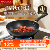 美厨（MAXCOOK）炒锅铁锅30CM 燃气炉电磁炉通用 无涂层 可用铁铲 MDB-30
