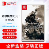 Nintendo Switch NS 任天堂 Switch卡带 支持国行/日版/港版/美版 尼尔机械纪元 自动人形（中文） 全新现货