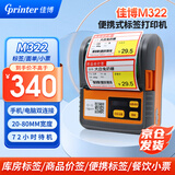 佳博M322热敏标签打印机PT380手持标签小票打印机无线便携式手机蓝牙版不干胶服装超市零售仓储物流 M322 【20-80mm】 小票/标签/价签三打