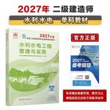 27年二建教材2027年二级建造师水利水电工程管理与实务(水利单科) 中国建筑工业出版社