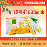 陇上花牛6倍浓缩 花牛苹果汁 原浆小袋包装冲饮便携30ml*6支甘肃 中秋礼品
