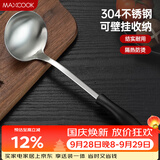 美厨（MAXCOOK）汤勺 304不锈钢大汤勺 加厚勺子长柄炒菜勺可进洗碗机 MCCU6142