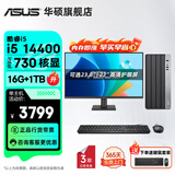 华硕（ASUS）Intel酷睿i3 14100/i5 12400商用办公台式电脑主机显示器全套家用设计高性能diy组装整机迷你主机 规格八丨i5 14400/16G/1TB 单主机